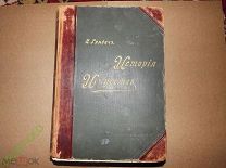 История Искусств П.П. Гнедич, Том 3 Издание Маркса 1897 год.