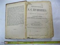Антикварная именная книга «Сочинения А.С.Пушкина Полное собрание в одном томе» 1902 год. Иллюстрации