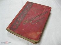 Антикварная книга «Сочинения В.А.Жуковского Полное собрание в одном томе» 1902 год. Иллюстрации