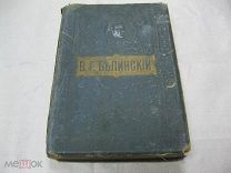 Антикварная книга «Собрание сочинений В.Г. Белинского» 1911 год. Иллюстрации Гравюры Портреты