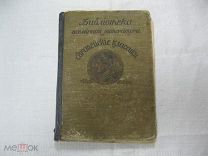 Антикварная книга «Европейские классики В.Гете том первый» 1912 год. Иллюстрации Гравюры