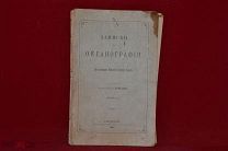 Книга «Записки по Океанографии» Шпиндлер 1903 г. (лот № 3062) {-7}