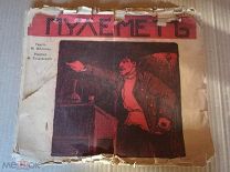 ЖУРНАЛА ПУЛЕМЕТЪ ШЕБУЕВА 1905 ПЛОХОЕ СОСТОЯНИЕ (ОО649)