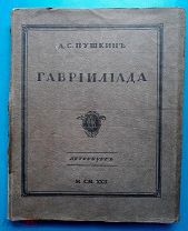 Пушкин А.С. Гаврилиада. Обложка и концовки работы В.Конашевича, 1922 г.