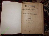 Странник Духовный Журнал 1905 год.