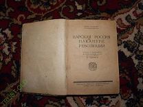 Морис Палелог. Царская Россия накануне Революции. 1923 год. С 1 ого рубля