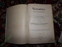 Ранке Человек. Том 2. 1901 год.
