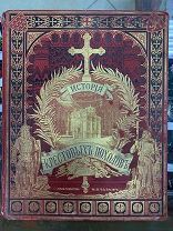 Старинная подарочная книга Мишо, Ж.-Ф. История крестовых походов.1884 год