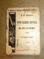 ЧТО ТАКОЕ ПОЧВА из ЧЕГО ОНА СОСТОИТ 1911г