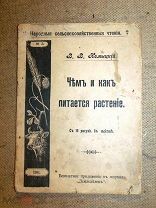 ЧЕМ и КАК ПИТАЕТСЯ РАСТЕНИЕ 1911г