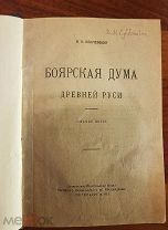 Ключевский В.О. Боярская дума Древней Руси 1919 год СПБ