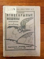 Родных А. Птицекрылые машины (орнитоптеры и ортоптеры) 1929 год. Редкая.