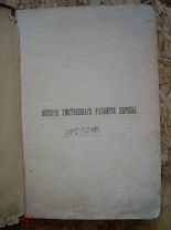Книга История умственного развития Европы Санкт-Петербург 1890-1900е года