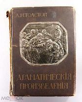 Л.Н. Толстой. Драматические произведения. 1914