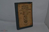 Итоги науки в теории и практике. Книга 11. Часть 2. 1912 г. (лот № Д 510) 2514-5
