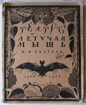 Книга. Театр «Летучая мышь» 1908 - 1918 гг Москва. Предположительно с автографом В. А Подгорного