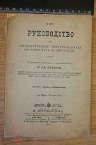 Вебер К.Эд. Руководство к систематическому первоначальному обучению игре на фортепиано. 1901 г