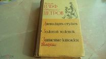 КНИГА И.ИЛЬФ Е.ПЕТРОВ ДВЕНАДЦАТЬ СТУЛЬЕВ И ЗОЛОТОЙ ТЕЛЕНОК ИЗД. КОММУНА ВОРОНЕЖ 1958г ТИРАЖ-75000экз
