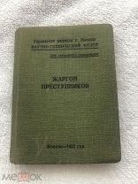 Редкость!Книга.Жаргон преступников.Блатной мир.Для служебного пользования.1952.!