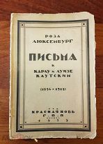 Роза Люксембург Письма к Карлу и Луизе Каутским за 1896-1918 года издание 1923 год