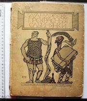Андреев Леонид. Прекрасные сабинянки. Иллюстрации художника Ре-Ми. 1913 г.
