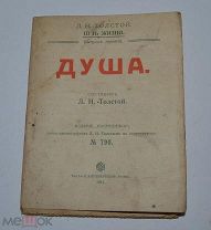 Книга «Душа» Л.Н. Толстой. Издание Посредника. (лот № В943)