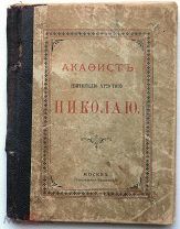 Акафист Святителю Христову Николаю. 1905 г.