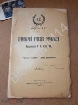 1929 г. Семинарий русской филологии Академика В. Перетца Дарственная от участников