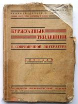 Буржуазные тенденции в современной литературе. 1930г. RARE