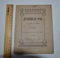 Книга «Духовные очи» 1906 год. С. Нилус (лот № В941)