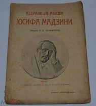 Книга «Избранные мысли Иосифа Мадзини» 1905 год. (лот № В939)