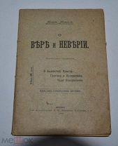 Книга «Архим. Михаил О Вере и Неверии» 1908 год. (лот № В940)