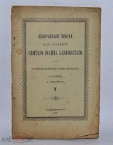 Книга «Избранные места из творений святого Иоанна Златоуста» 1897 год. (лот № В956)