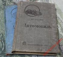 Книга Автомобиль 1937г. Чудакова 2 и 3 том.