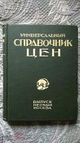 Универсальный справочник цен. Выпуск 1-й. Конструктивистская реклама, «Моссельпром» Маяковского 1925