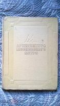 Московский метрополитен имени Л.М. Кагановича: Архитектура Московского метро. Колли, Кравец. 1936 г.