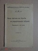 Наша тактика в борьбе за Учредительное собрание. Троцкий. 1906г.