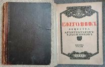 ЕЖЕГОДНИК ОБЩЕСТВА АРХИТЕКТОРОВ-ХУДОЖНИКОВ. ВЫПУСК 3.1908Г. РОСКОШ.ИЛЛ.