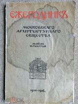 ЕЖЕГОДНИК МОСКОВСКОГО АРХИТЕКТУРНОГО ОБЩЕСТВА. Выпуск 4-й (1914—1916) 1917г. Издательский!