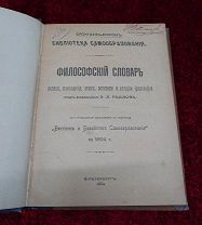 Книга «Философский словарь логики, психологии, этики, эстетики». Радлов, С.-Петербург, 1904.