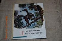 Аугуста Буриан Летающие ящеры и древние птицы Артия 1961