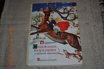 Андерсен Х.К. Снежная королева и другие сказки София Народна младеж 1965