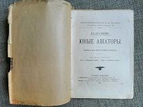 [РЕДКОСТЬ! ТИПОГР. ЭКЗ.] ВАЙСБЕЙН М.ЮНЫЕ АВИАТОРЫ.1911.(не разрезан!) Сохран!