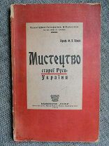 [Редкое, провинц. изд.]ШМИТ, Ф. МИСТЕЦТВО СТАРОЙ РУСИ-УКРАИНЫ.[ На украин яз.].1919 г.!