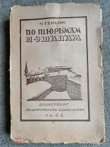 Генкин И. ПО ТЮРЬМАМ И ЭТАПАМ (не разрезан/не подрез. издат-й). 1922. (не переиздавался)
