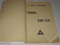 А.А. Суворин (Алексей Порошин). Здоровье и наше тело. Спб. тип. т-ва Суворина Новое Время, 191?г.