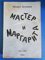 БУЛГАКОВ М. МАСТЕР И МАРГАРИТА 3 - Е ИЗДАНИЕ. ОБЛОЖКА - АННЕНКОВ Ю. ПАРИЖ