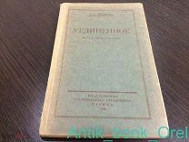 [ТИРАЖ 500] [Эмигрантское издание] В.В. Розанов. Уединенное (почти на правах рукописи). Париж 1928