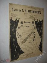 Ноты Вертинский А. Оловянное сердце. М Изд Прогрессивные новости Б.Л. Андржеевского до 1917г.