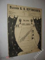 Ноты Вертинский А. Ваши пальцы пахнут ладаном. Прогр новости Б.Л. Андржеевского до 1917г. Подрезано